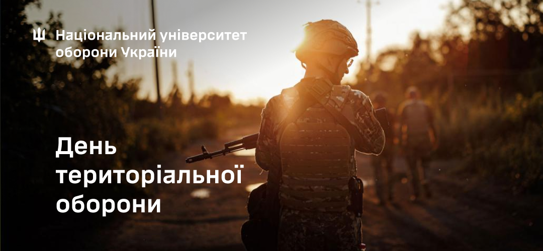 Привітання начальника Національного університету оборони України з нагоди Дня територіальної оборони України